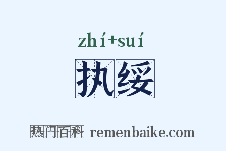 执绥是什么意思的图片